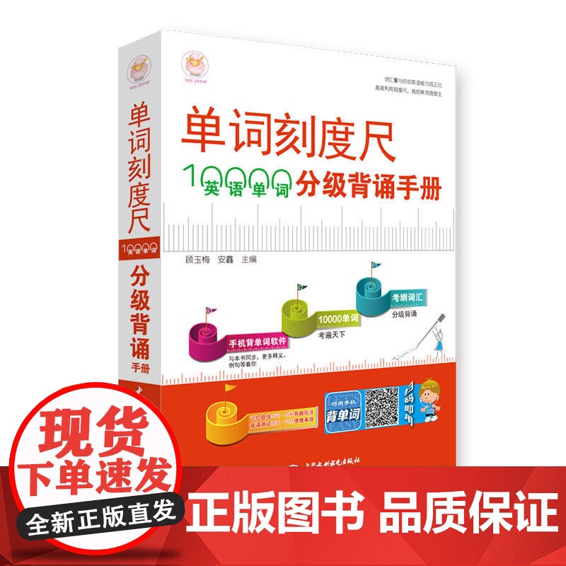 单词刻度尺:10000英语单词分级背诵手册