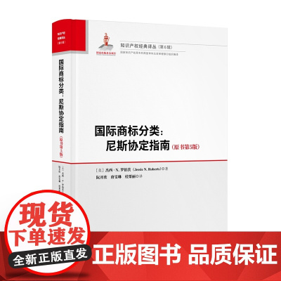 正版 国际商标分类 尼斯协定指南(原书第5版)美]杰西.N.罗伯茨 著 阮开欣 唐雯琳 桂栗丽 译 知识产权出版社 97