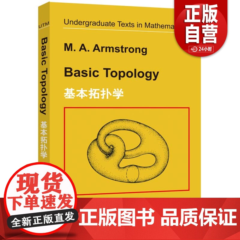 基本拓扑学 英文版 Basic Topology/M.A.Armstrong 世界图书出版公司 大学本科生拓扑学入门教材