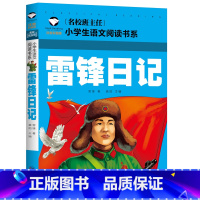 雷锋日记 [正版] 雷锋的故事二年级下册课外阅读书籍阅读 雷锋日记一年级注音版拼音绘本 小学生儿童红色革命故事经典教育书