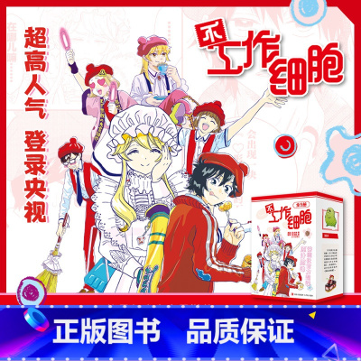 [正版]不工作细胞全5册礼盒套装 随书附赠限量周边 同名动漫漫画书籍中文简体血小板 清水茜著燃系科普幽默搞笑知识绘本漫画