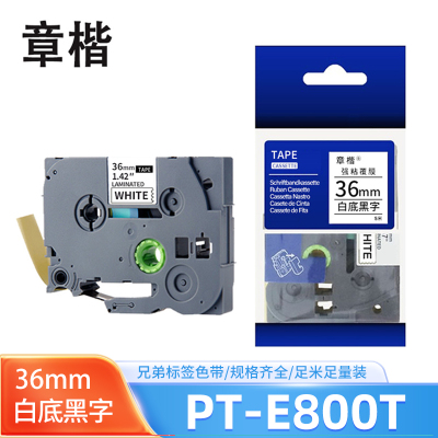 章楷 标签色带(兄弟PT-2730/P950NW/D600)PT-E800T白底黑字36mm 个