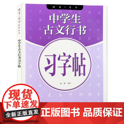 视频演示中学生古文行书习字帖行书硬笔书法描红字帖书写要领教学七年级八年级九年级课本古文行书临摹描红字帖上海人民美术出版社