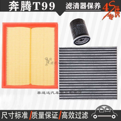 游枫亭一汽奔腾T99空气滤芯空调格网机油滤清器新t99专用4S保养三滤2.0T