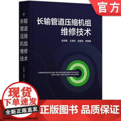 长输管道压缩机组维修技术 赵赏鑫 王清亮 沈登海 油气运输 长输管道 压缩机组 维修 石油机械设备 油气储运