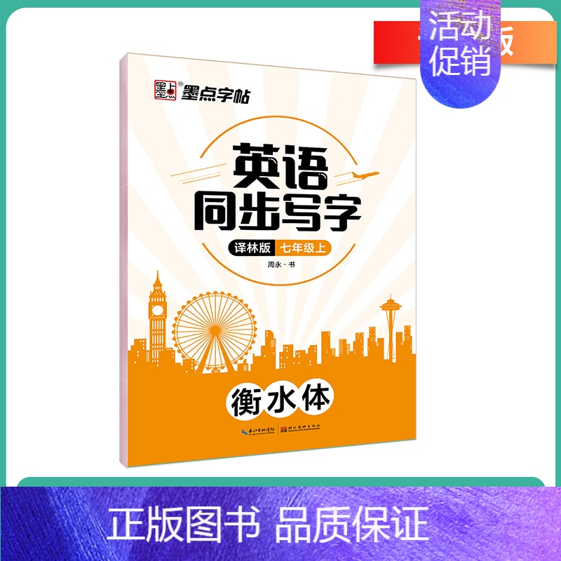 [译林版]七年级上册-临摹 [正版]衡水体英语字帖初中人教版同步初中生七年级八年级上下册中考满分作文英文字母临摹描红中学
