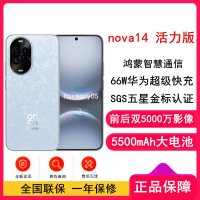 [全新]华为nova14 活力版 冰晶蓝 256GB SGS耐摔认证 鸿蒙AI 66W充电 前后双5000W影像 智能手机nova