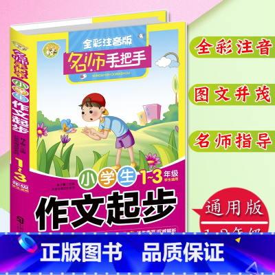 [正版]名师手把手小学生作文起步全彩注音版1-3年级学生适用小学生注音作文彩色版作文书注音版作文起步小学生名师作文小学