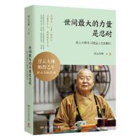 正版新书]世间的力量是忍耐:星云大师开示增益人生的修行本书 编