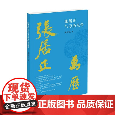 张居正与万历皇帝 樊树志 著 一代权相张居正为何死后跌下神坛 历史