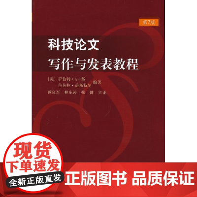 科技论文写作与发表教程(第7版) 0 中国协和医科大学出版社 正版书籍