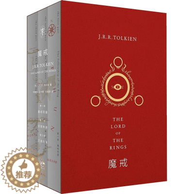 [醉染正版]魔戒 J.R.R·托尔金 著 邓嘉宛,石中歌,杜蕴慈 译 外国科幻,侦探小说 文学 上海人民出版社