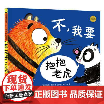 麦田精选图画书 不我要抱抱老虎