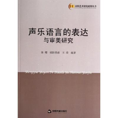 正版新书]声乐语言的表达与审美研究陈缨//欧阳蓓蓓//王琦978750
