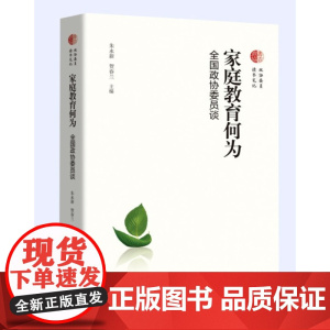 家庭教育何为:全国政协委员谈
