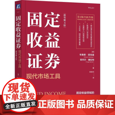 机工 固定收益证券:现代市场工具(原书第4版) [美]布鲁斯·塔克曼(Bruce Tuckman)安杰尔·塞拉特(An