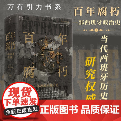 万有引力书系 百年腐朽 一部西班牙政治史 保罗·普雷斯顿 著 历史