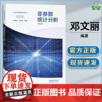 非参数统计分析 第三版 第3版 王静龙 邓文丽 高等教育出版社 高等学校统计类系列教材