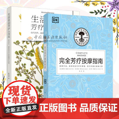 生活-2册DK生活 完全芳疗按摩指南+生活里的芳疗小百科 由内而外 温柔保养身心的植物芳疗对策芳疗基础按摩技法植物芳疗生