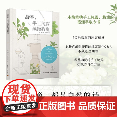 凝香 手工纯露蒸馏教室 余珊 著 娱乐