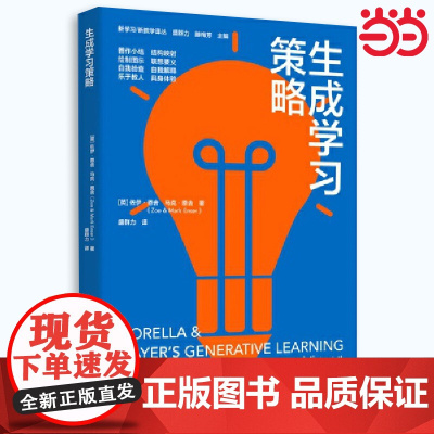 店 生成学习策略/新学习/新教学译丛(8大生成学习策略,全方位提升生成学习效果)教育科学出版社