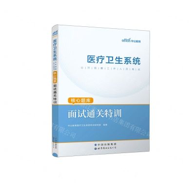 [N]面试通关特训(医疗卫生系统公开招聘工作人员考试核心题库)-9787519263188
