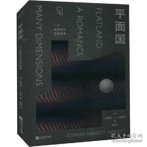音像平面国(英)埃德温·a.艾勃特