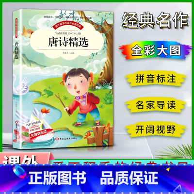 唐诗精选 [正版]爱不释手的成长经典唐诗精选邓敏华主编名家全程助读快乐阅读打造经典阅读典范彩图注音版无障碍阅读黑龙江美术