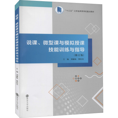 [M]说课、微型课与模拟授课技能训练与指导(修订版)-9787305241550