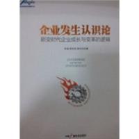 正版新书]企业发生认识论:剧变时代企业成长与变革的逻辑李瑾