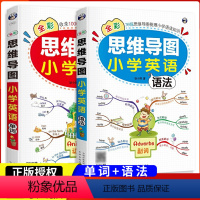 思维导图小学英语语法+单词(2本装) 小学通用 [正版]全彩版思维导图小学英语单词 思维导图小学英语语法含小学英语高频单