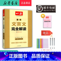 语文 高中通用 [正版] 2025新版 高中 文言文完全解读 全一册 高一~高三