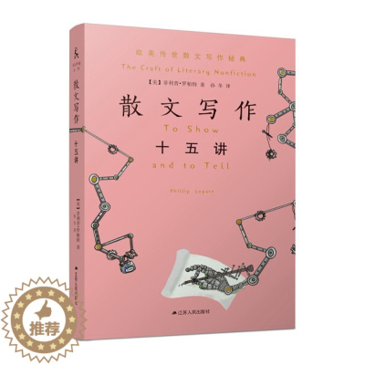 [醉染正版]散文写作十五讲9787214246509