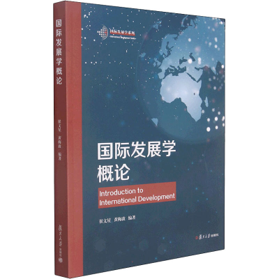 [M]国际发展学概论 崔文星,黄梅波 编 -9787309158724
