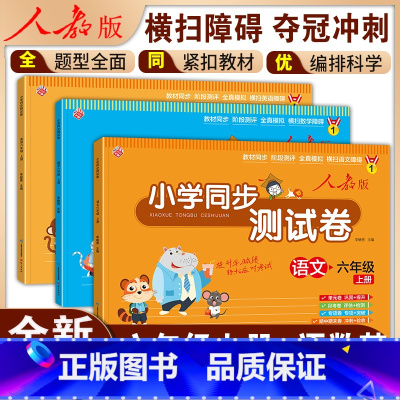 [全3册]小学同步测试卷(语数英) 六年级上 [正版]小学同步测试卷六年级上册试卷测试卷全套语文数学英语人教版单元月考期