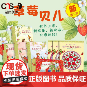 [多规格]草莓贝儿手工贴纸故事绘本漂漂亮亮仙子裙幼儿图书早教儿童书图画故事幼儿启蒙亲子睡前互动共读宝宝成长湖南美术出版社