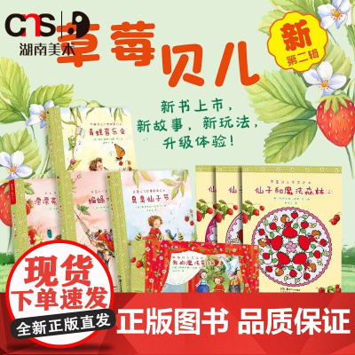 [多规格]草莓贝儿手工贴纸故事绘本漂漂亮亮仙子裙幼儿图书早教儿童书图画故事幼儿启蒙亲子睡前互动共读宝宝成长湖南美术出版社