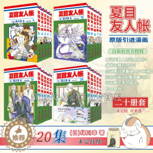 [醉染正版](套装19册)夏目友人帐漫画第1-20卷 绿川幸绘 夏目贵志猫咪老师温馨治愈妖怪物语日本漫画动画剧场版原著小