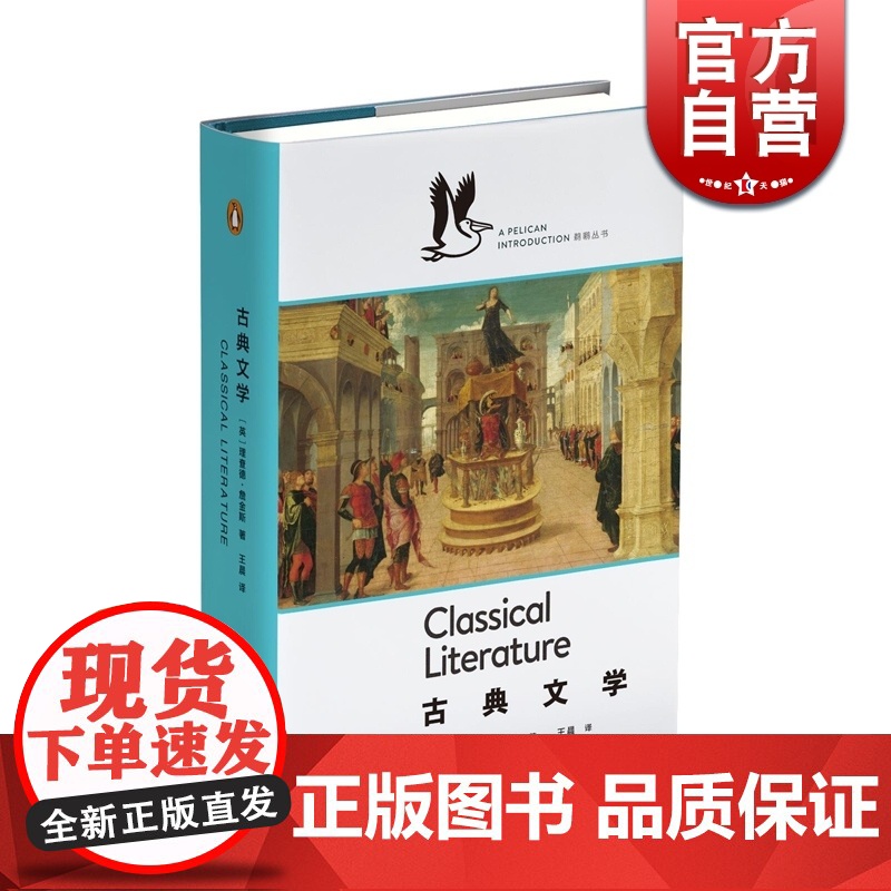 古典文学 [英]理查德詹金斯 鹈鹕丛书 西方文明 文学理论 正版图书籍 上海文艺 世纪出版