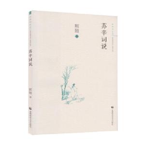 正版新书]审美与生活(第一辑) 苏辛词说顾随9787565636837