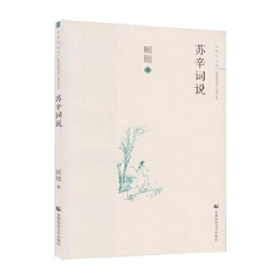 正版新书]审美与生活(第一辑) 苏辛词说顾随9787565636837