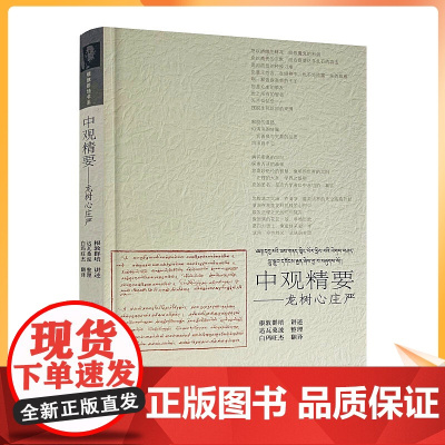 正版 中观精要 龙树心庄严(汉藏双语)根敦群培/讲述 达瓦桑波/整理 白玛旺杰/翻译 中国藏学出版社