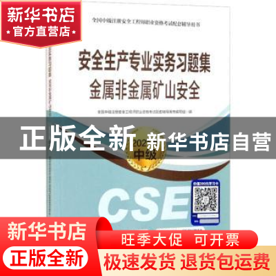 正版 安全生产专业实务习题集-金属非金属矿山安全(2021版中级)