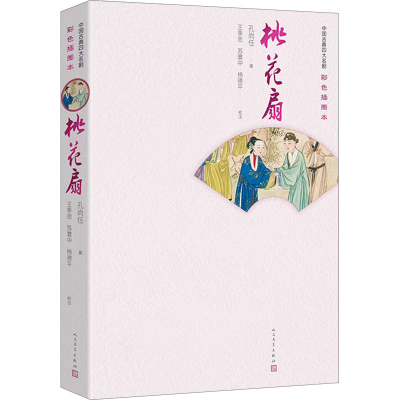 [M]桃花扇 [清]孔尚任 著 -9787020163717