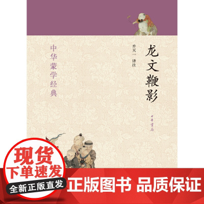 [ 正版书籍]龙文鞭影--中华蒙学经典