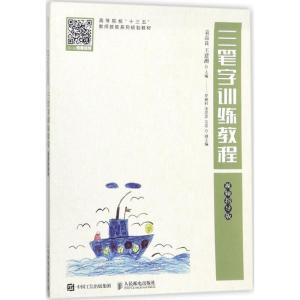 正版新书]三笔字训练教程(视频指导版)袁品良9787115471741