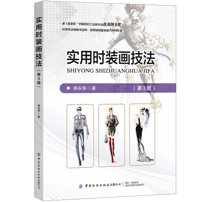 醉染图书实用时装画技法(第3版)9787518080762