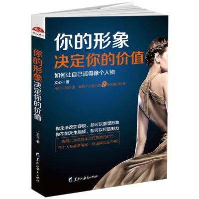 你的形象决定你的价值:如何让自己活得像个人物实现自我价值、展现个人魅力的9堂形象训练课,