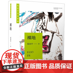 裸地 葛水平 著 历史、军事小说 文学 安徽文艺出版社