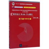 正版新书]C程序设计(第5版)学习辅导谭浩强9787302480877